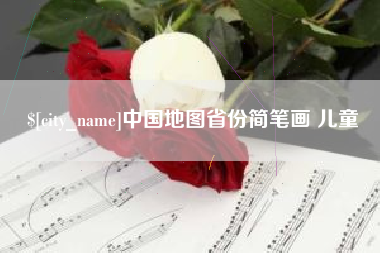 石家庄中国地图省份简笔画 儿童