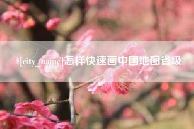 石家庄怎样快速画中国地图省级