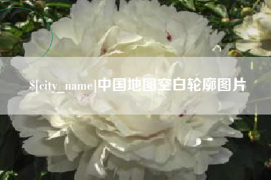 石家庄中国地图空白轮廓图片
