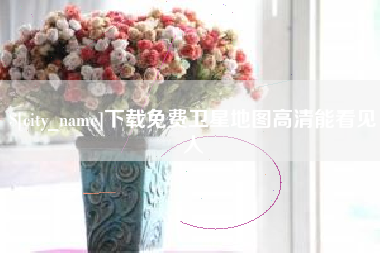 石家庄下载免费卫星地图高清能看见人