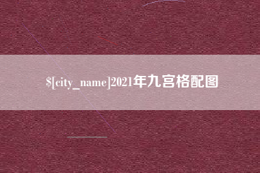 石家庄2021年九宫格配图