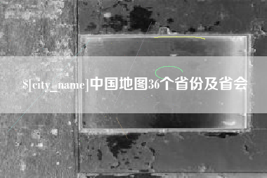 石家庄中国地图36个省份及省会