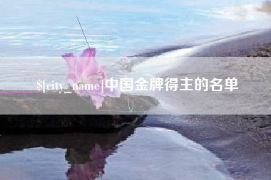 石家庄中国金牌得主的名单