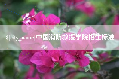 石家庄中国消防救援学院招生标准