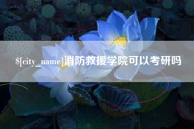 石家庄消防救援学院可以考研吗