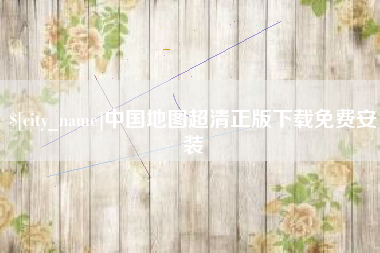 石家庄中国地图超清正版下载免费安装