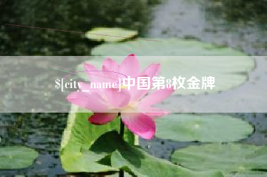 石家庄中国第8枚金牌