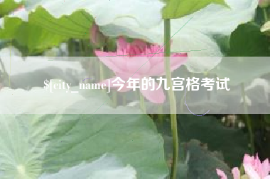 石家庄今年的九宫格考试