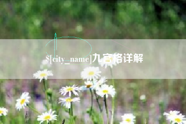石家庄九宫格详解
