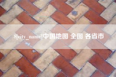 石家庄中国地图 全图 各省市