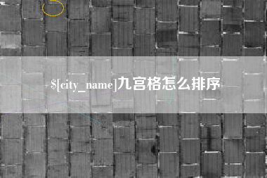 石家庄九宫格怎么排序