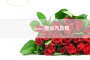 石家庄奥运九宫格