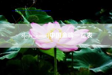 石家庄中国金牌一览表