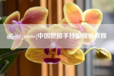 石家庄中国地图手抄报视频教程