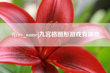 石家庄九宫格图形游戏有哪些