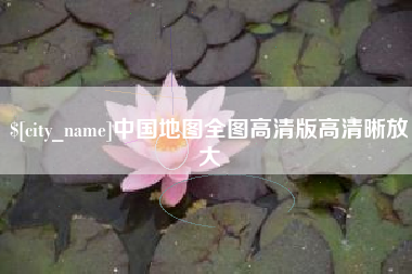 石家庄中国地图全图高清版高清晰放大