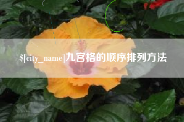 石家庄九宫格的顺序排列方法