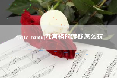 石家庄九宫格的游戏怎么玩