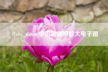 石家庄中国地图可放大电子图