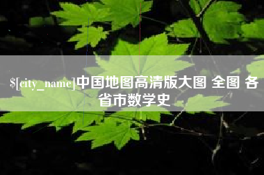 石家庄中国地图高清版大图 全图 各省市数学史