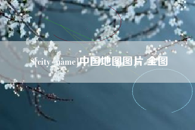 石家庄中国地图图片 全图