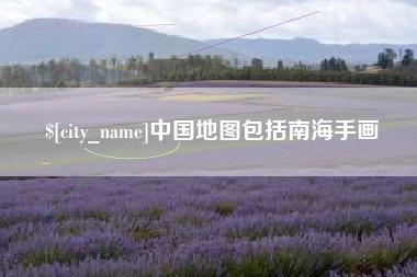 石家庄中国地图包括南海手画