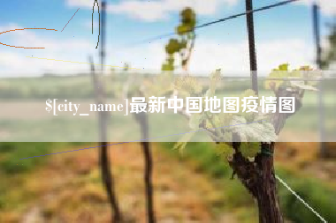 石家庄最新中国地图疫情图