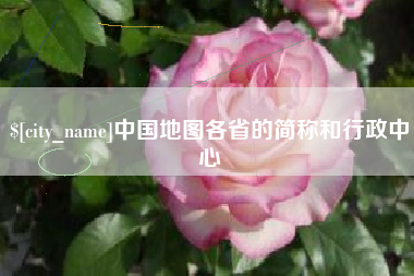 石家庄中国地图各省的简称和行政中心