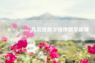 石家庄九宫格数字排序数学原理
