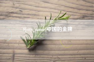 石家庄中国的金牌