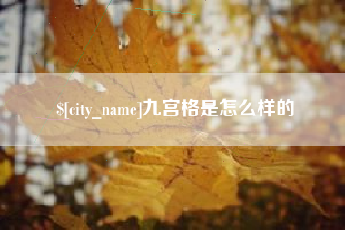 石家庄九宫格是怎么样的