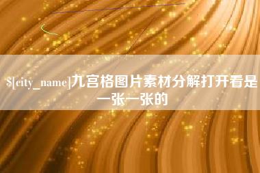 石家庄九宫格图片素材分解打开看是一张一张的