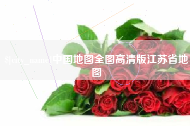 石家庄中国地图全图高清版江苏省地图
