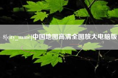 石家庄中国地图高清全图放大电脑版