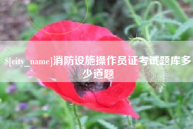 石家庄消防设施操作员证考试题库多少道题
