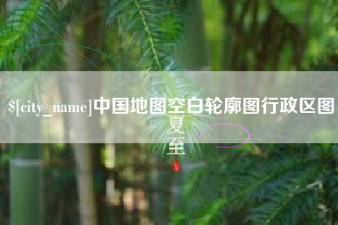 石家庄中国地图空白轮廓图行政区图