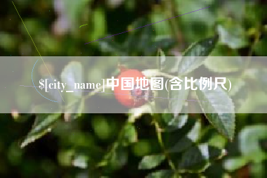 石家庄中国地图(含比例尺)