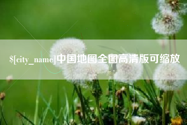 石家庄中国地图全图高清版可缩放