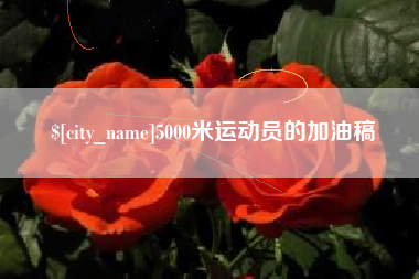 石家庄5000米运动员的加油稿