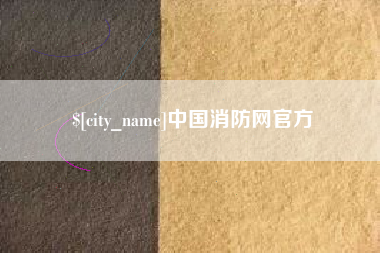 石家庄中国消防网官方