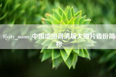 石家庄中国地图高清版大图片省份简称