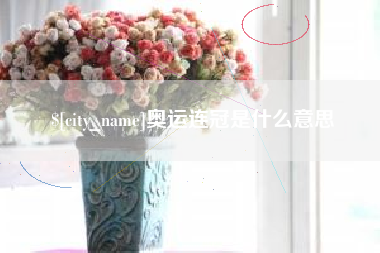 石家庄奥运连冠是什么意思