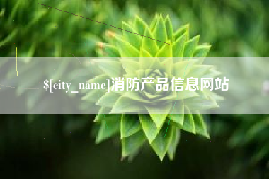 石家庄消防产品信息网站