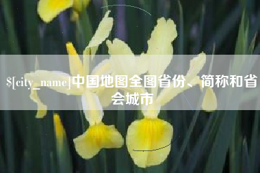 石家庄中国地图全图省份、简称和省会城市