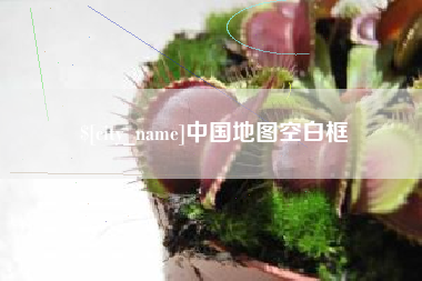 石家庄中国地图空白框