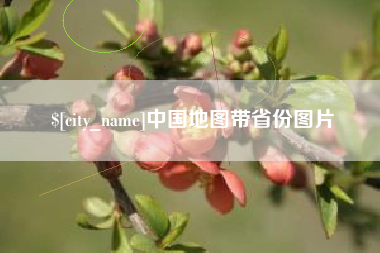 石家庄中国地图带省份图片