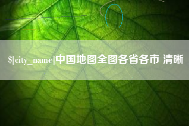 石家庄中国地图全图各省各市 清晰