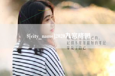 石家庄2020九宫格图