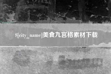 石家庄美食九宫格素材下载