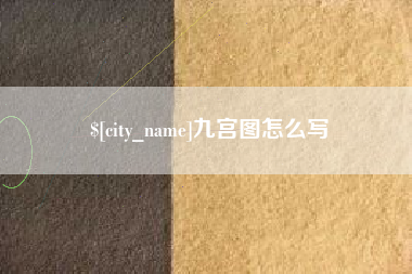 石家庄九宫图怎么写